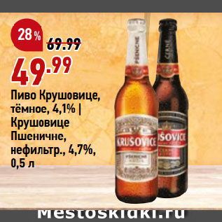 Акция - Пиво Крушовице, тёмное, 4,1% | Крушовице Пшеничне, нефильтр., 4,7%