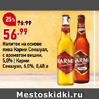 Акция - Напиток на основе пива Карми Сеншуал, с ароматом вишни, 5,0% | Карми Сеншуал, 6,0%