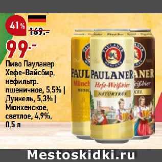 Акция - Пиво Пауланер Хефе-Вайсбир, нефильтр. пшеничное, 5,5% | Дункель, 5,3% | Мюнхенское, светлое, 4,9%
