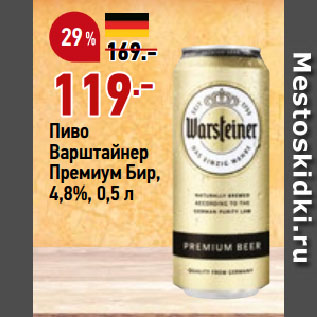 Акция - Пиво Варштайнер Премиум Бир, 4,8%