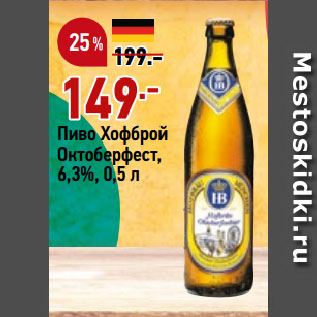 Акция - Пиво Хофброй Октоберфест, 6,3%