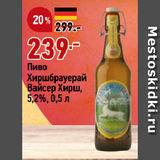 Акция - Пиво Хиршбрауерай Вайсер Хирш, 5,2%