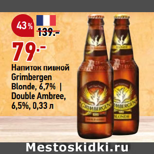 Акция - Напиток пивной Grimbergen Blonde, 6,7% | Double Ambree, 6,5%