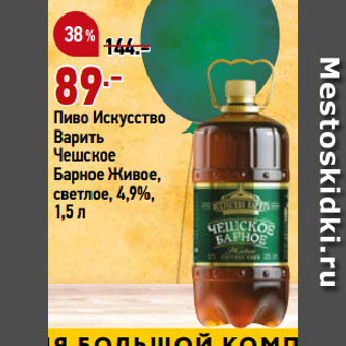 Акция - Пиво Искусство Варить Чешское Барное Живое, светлое, 4,9%