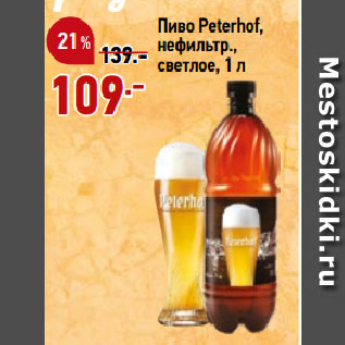 Акция - Пиво Peterhof, нефильтр., светлое