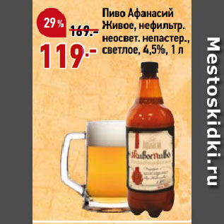 Акция - Пиво Афанасий Живое, нефильтр. неосвет. непастер., светлое, 4,5%