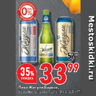 Акция - Пиво Жигули Барное, безалкогольное/4,9%