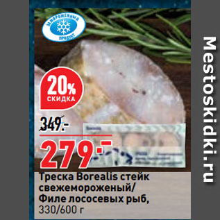 Акция - Треска Borealis стейк свежемороженый/ Филе лососевых рыб