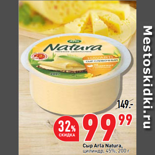 Акция - Сыр Arla Natura, цилиндр, 45%