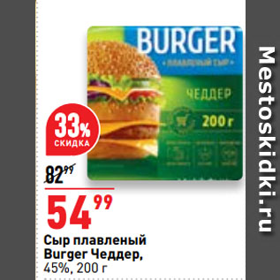 Акция - Сыр плавленый Burger Чеддер, 45%