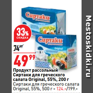 Акция - Продукт рассольный Сиртаки для греческого салата Original, 55%