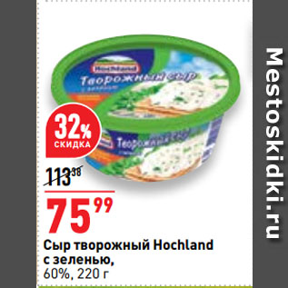 Акция - Сыр творожный Hochland с зеленью, 60%