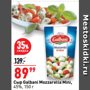 Акция - Сыр Galbani Mozzarella Mini, 45%