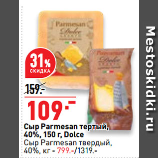 Акция - Сыр Parmesan тертый, 40%, Dolce