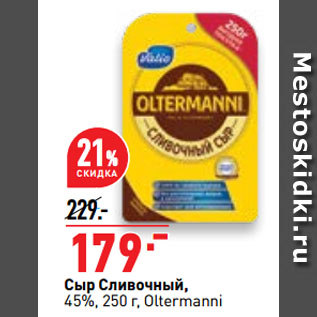 Акция - Сыр Сливочный, 45%, Oltermanni