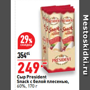 Акция - Сыр President Snack с белой плесенью, 60%