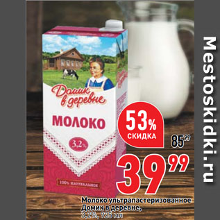 Акция - Молоко ультрапастеризованное Домик в деревне, 3,2%