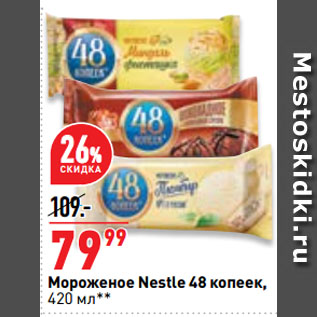 Акция - Мороженое Nestle 48 копеек