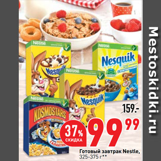 Акция - Готовый завтрак Nestle