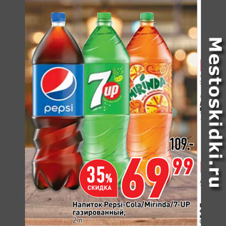 Акция - Напиток Pepsi-Cola/Mirinda/7-UP газированный