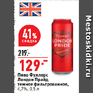 Акция - Пиво Фуллерс Лондон Прайд темное фильтрованное, 4,7%