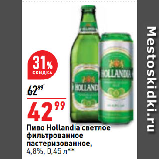 Акция - Пиво Hollandia светлое фильтрованное пастеризованное, 4,8%