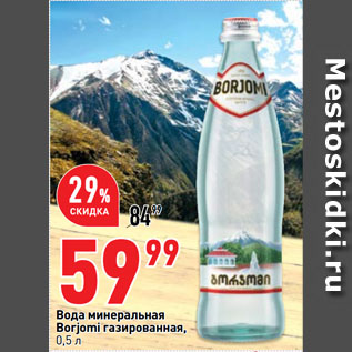 Акция - Вода минеральная Borjomi газированная