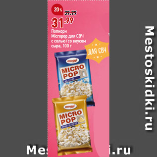 Акция - Попкорн Micropop для СВЧ с солью/со вкусом сыра