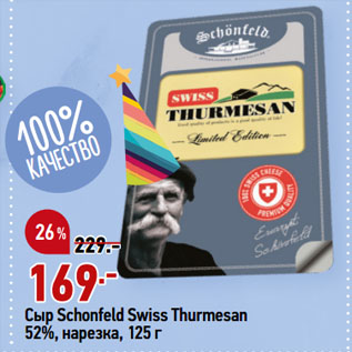 Акция - Сыр Schonfeld Swiss Thurmesan 52%, нарезка