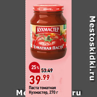 Акция - Паста томатная Кухмастер