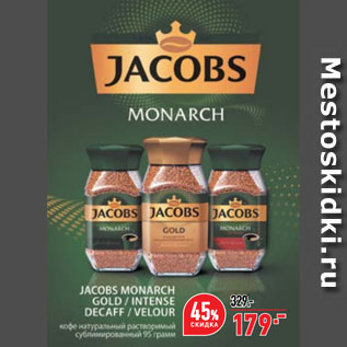 Акция - Кофе Jacobs Monarch Gold/Intense Decaff/Velour