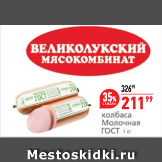 Акция - Колбаса Молочная, Великолукский мясокомбинат