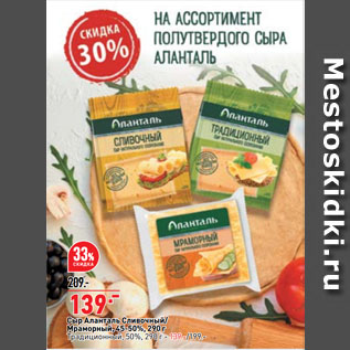 Акция - Сыр Аланталь Сливочный/ Мраморный, 45-50%