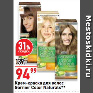 Акция - Крем-краска для волос Garnier Color Naturals