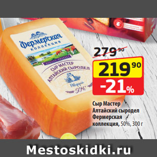Акция - Сыр Мастер Алтайский сыродел Фермерская коллекция, 50%, 300 г