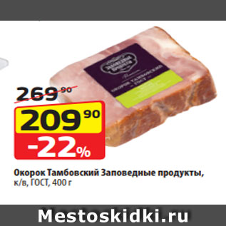 Акция - Окорок Тамбовский Заповедные продукты, к/в, ГОСТ, 400 г