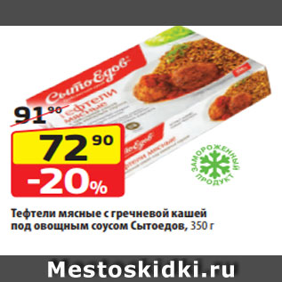 Акция - Тефтели мясные с гречневой кашей под овощным соусом Сытоедов, 350 г