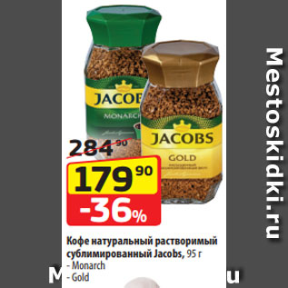 Акция - Кофе натуральный растворимый сублимированный Jacobs, 95 г - Monarch - Gold