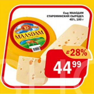 Акция - Сыр Маасдам СТАРОМИНСКИЙ СЫРОДЕЛ 45%