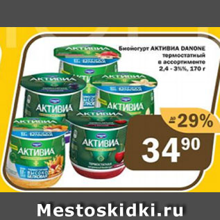 Акция - Биойогурт Активиа Danone 2,4-3%