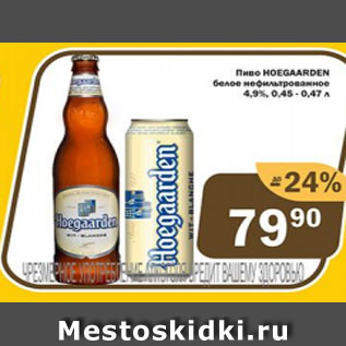 Акция - Пиво Hoegaarden 4,9%