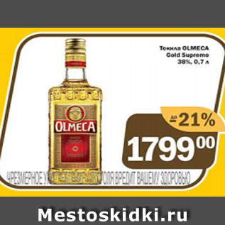 Акция - Текила OLMEGA Gold Supreme 38%