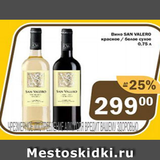 Акция - Вино San Valero красное/белое сухое