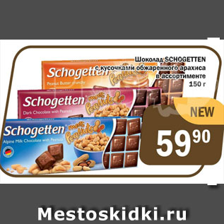Акция - Шоколад Schogetten с кусочками арахиса