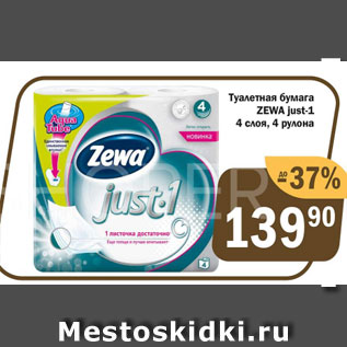 Акция - Туалетная бумага ZEWA just-1, 4 слоя, 4 рулона