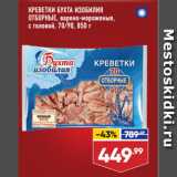 Магазин:Лента,Скидка:КРЕВЕТКИ БУХТА ИЗОБИЛИЯ
ОТБОРНЫЕ, варено-мороженые,
с головой, 70/90