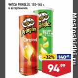 Магазин:Лента,Скидка:ЧИПСЫ PRINGLES