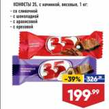 Магазин:Лента,Скидка:КОНФЕТЫ 35, с начинкой,   со сливочной/ с шоколадной/ с арахисовой/ с ореховой