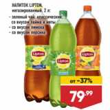 Магазин:Лента,Скидка:НАПИТОК LIPTON,
негазированный,  зеленый чай: классический;
со вкусом лайма и мяты/  со вкусом лимона/ со вкусом персика