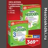 Магазин:Лента,Скидка:СМЕСЬ NESTOGEN,
быстрорастворимая,
с пребиотиками,  с 12 мес./ с 18 мес.
